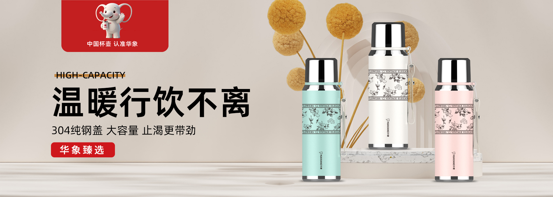 華象杯業-浙江華象-浙江華象杯業有限公司是一家專業生產不銹鋼保溫杯壺的制造型企業